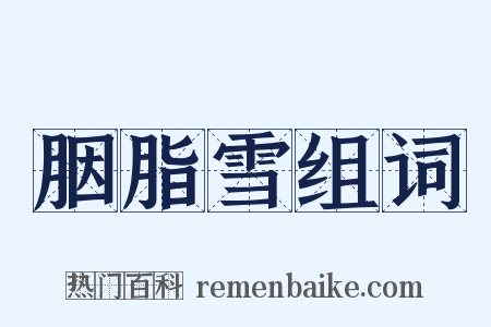 胭脂雪组词是什么意思的图片